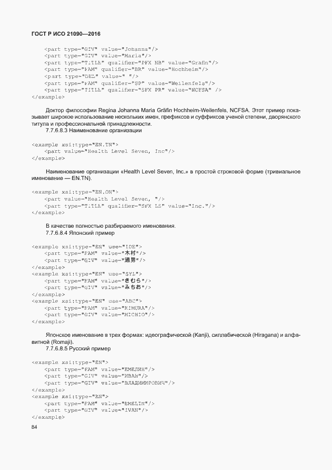 Страница 87 ГОСТ Р ИСО 21090-2016
