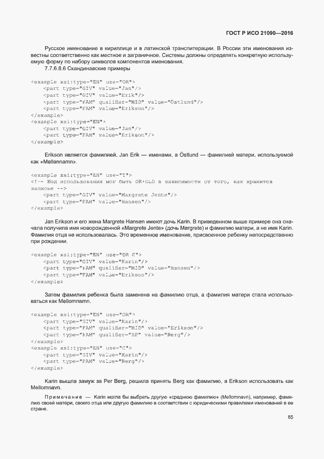 Страница 88 ГОСТ Р ИСО 21090-2016
