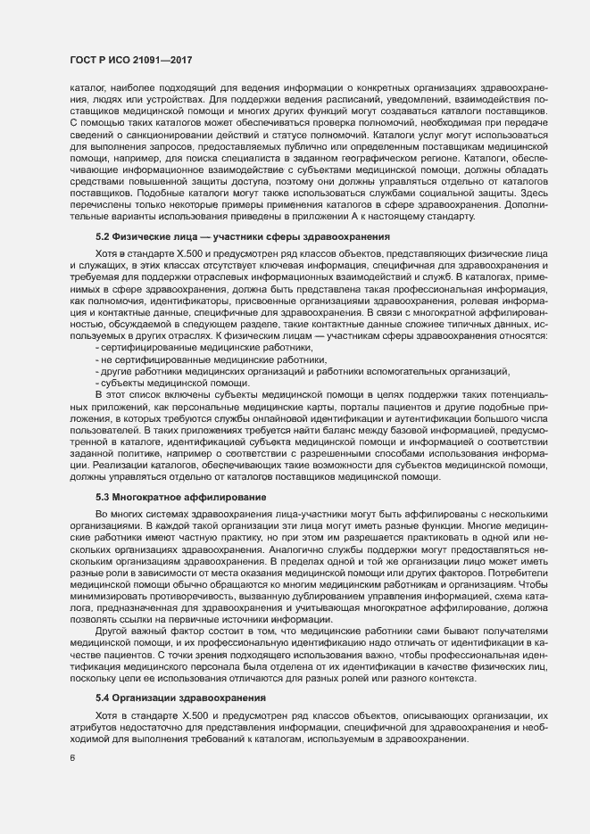 Страница 10 ГОСТ Р ИСО 21091-2017