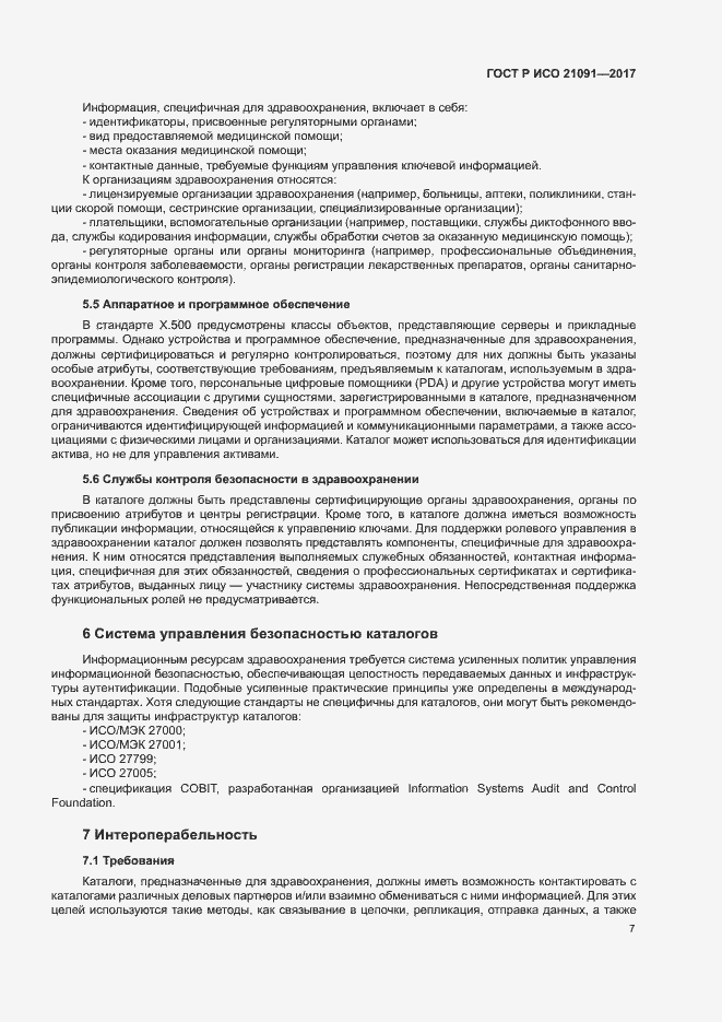 Страница 11 ГОСТ Р ИСО 21091-2017
