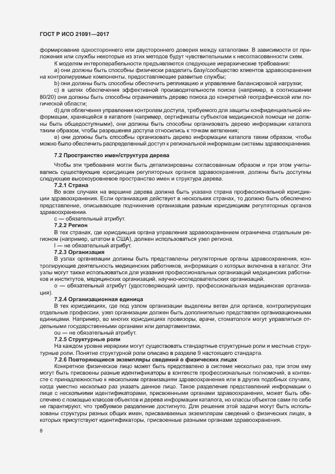 Страница 12 ГОСТ Р ИСО 21091-2017
