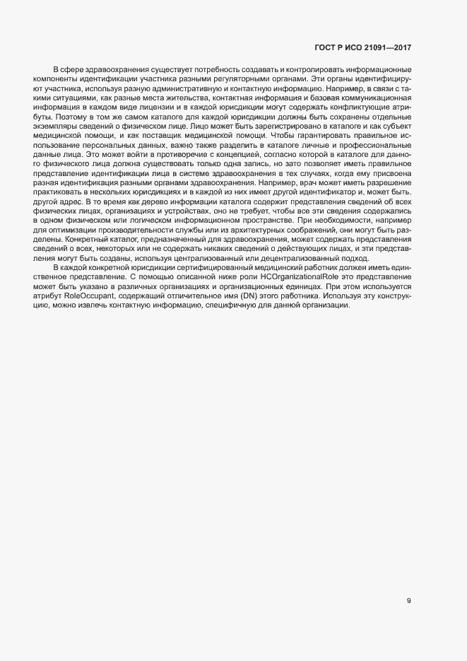 Страница 13 ГОСТ Р ИСО 21091-2017