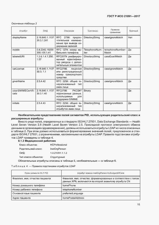 Страница 19 ГОСТ Р ИСО 21091-2017