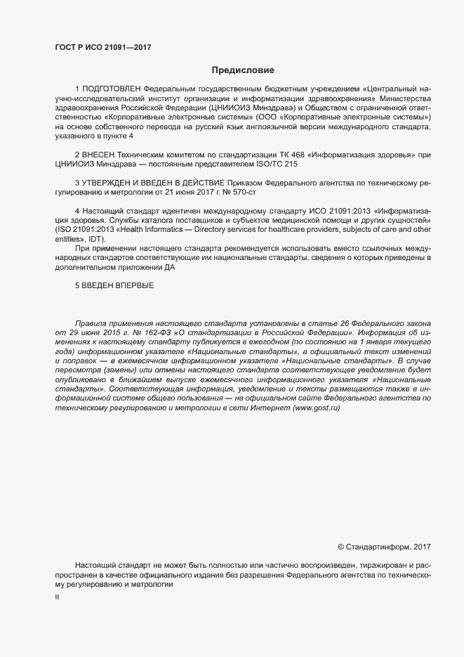 Страница 2 ГОСТ Р ИСО 21091-2017