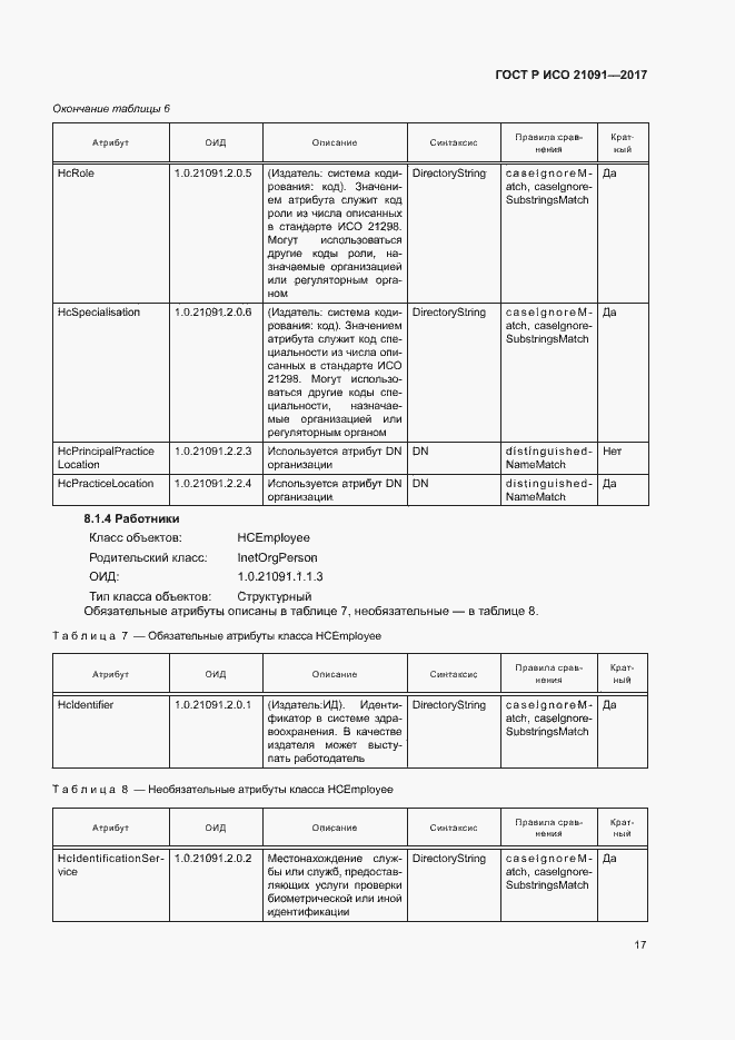 Страница 21 ГОСТ Р ИСО 21091-2017