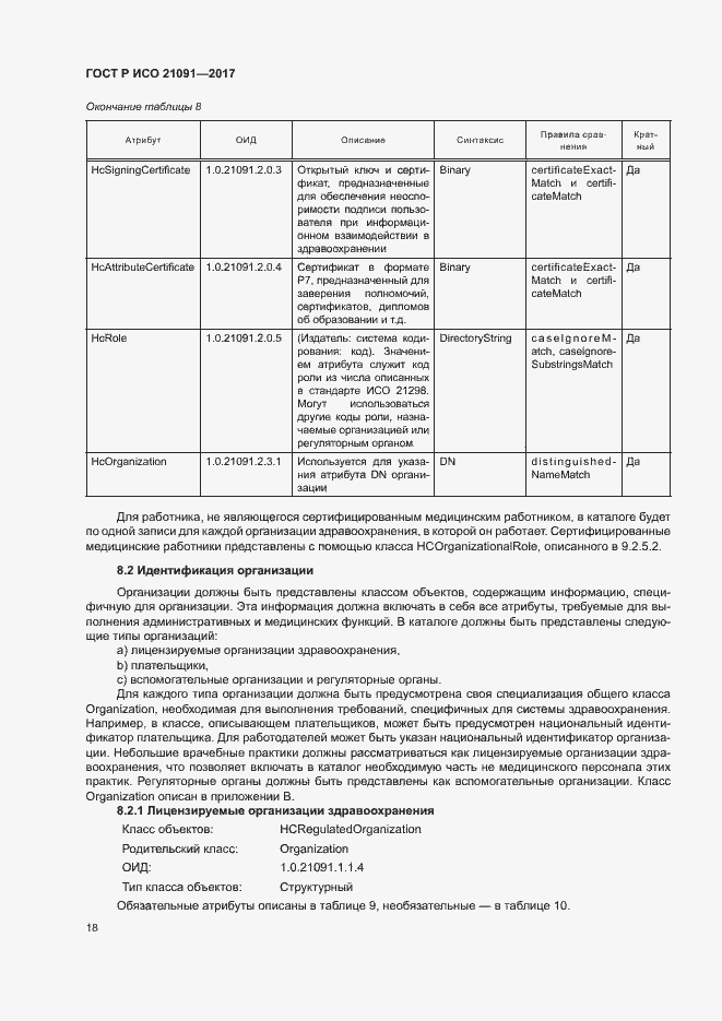 Страница 22 ГОСТ Р ИСО 21091-2017