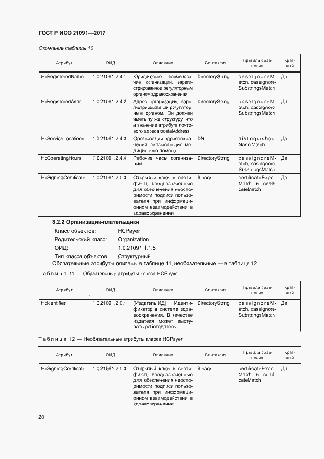 Страница 24 ГОСТ Р ИСО 21091-2017