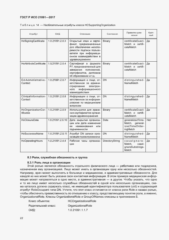 Страница 26 ГОСТ Р ИСО 21091-2017