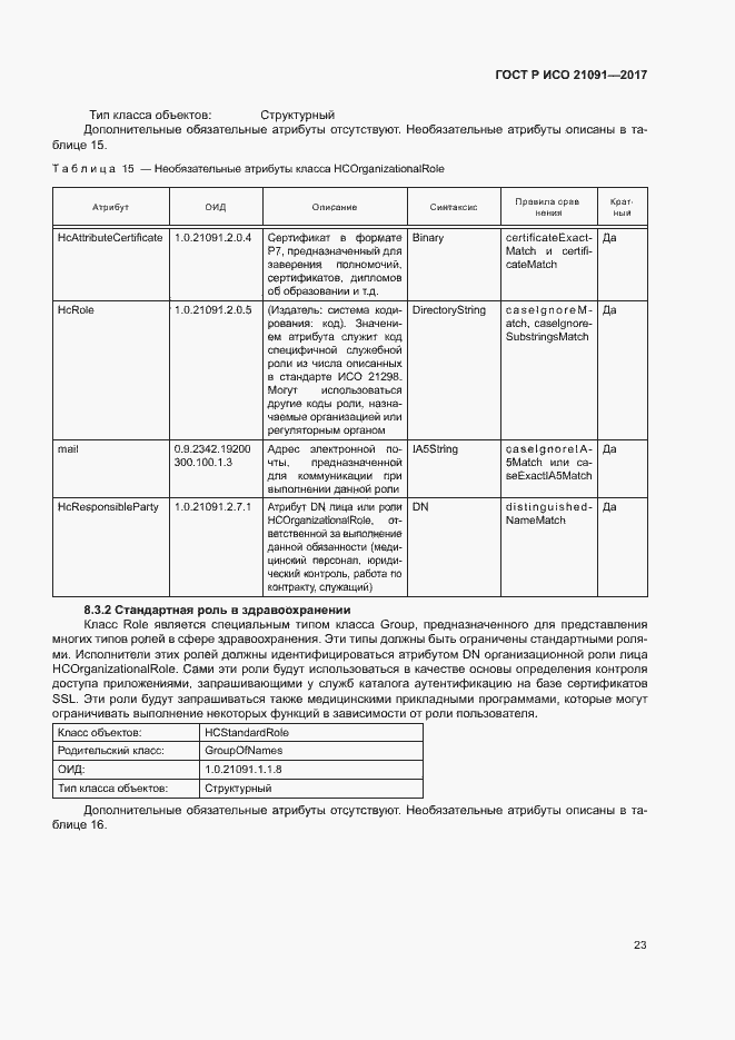 Страница 27 ГОСТ Р ИСО 21091-2017