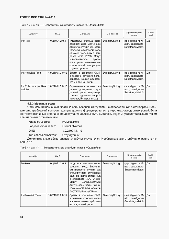Страница 28 ГОСТ Р ИСО 21091-2017