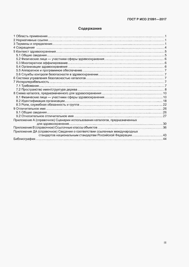 Страница 3 ГОСТ Р ИСО 21091-2017