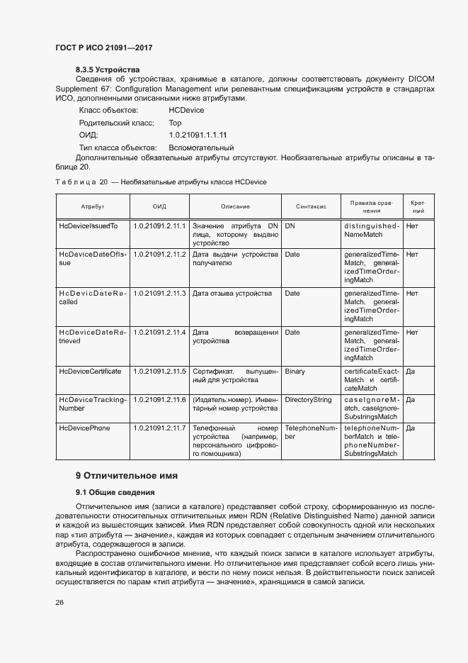 Страница 30 ГОСТ Р ИСО 21091-2017