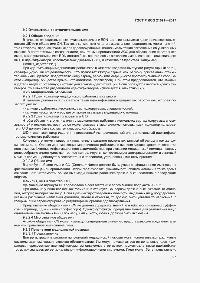 Страница 31 ГОСТ Р ИСО 21091-2017