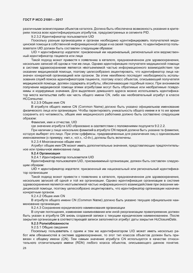 Страница 32 ГОСТ Р ИСО 21091-2017