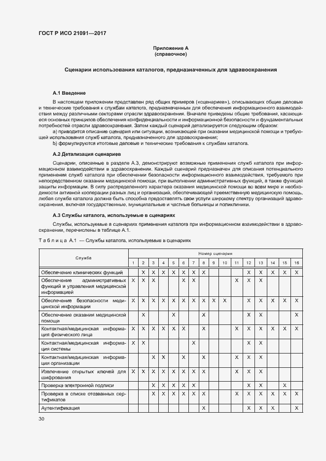 Страница 34 ГОСТ Р ИСО 21091-2017