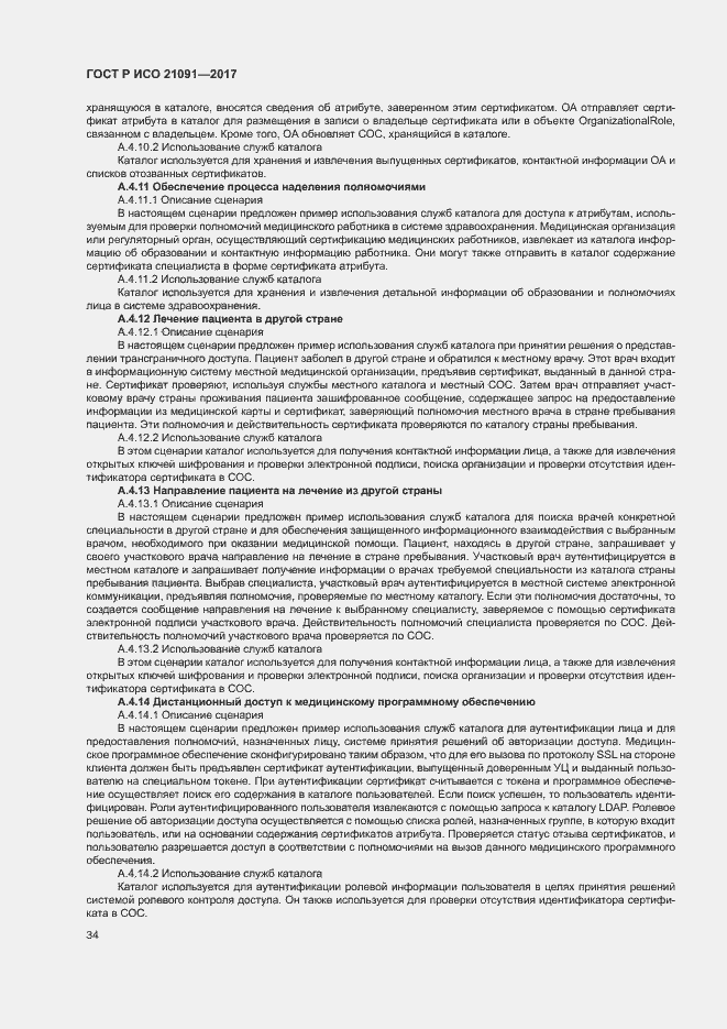 Страница 38 ГОСТ Р ИСО 21091-2017