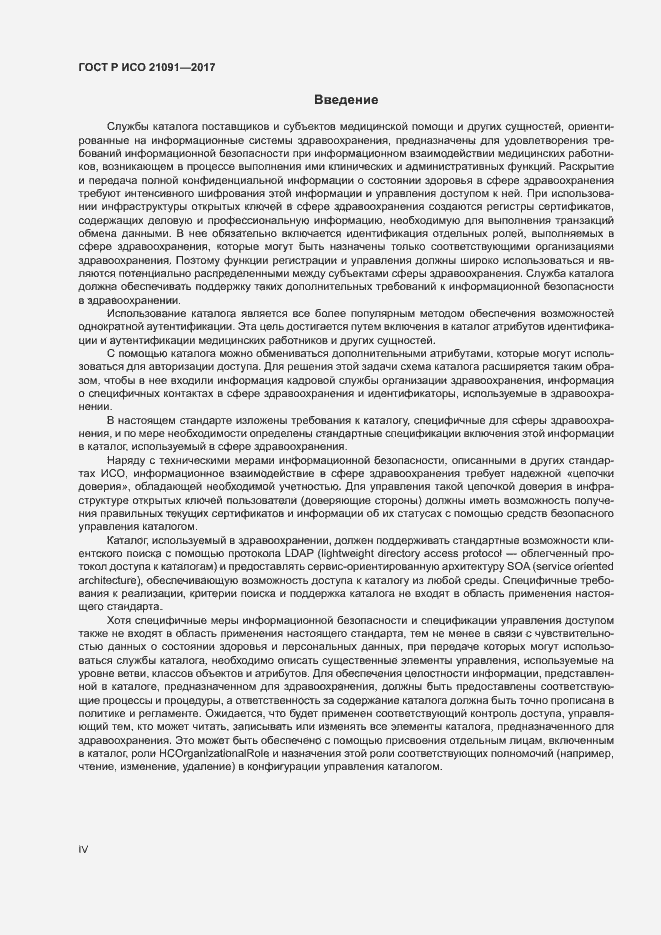 Страница 4 ГОСТ Р ИСО 21091-2017