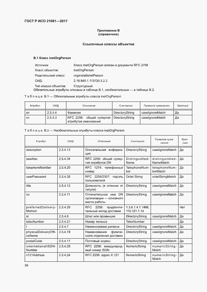 Страница 40 ГОСТ Р ИСО 21091-2017