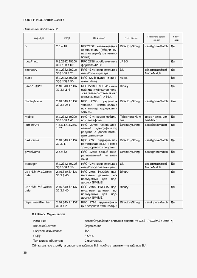 Страница 42 ГОСТ Р ИСО 21091-2017