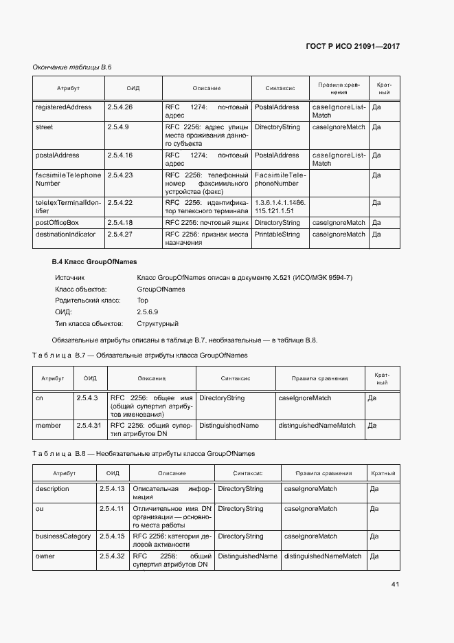 Страница 45 ГОСТ Р ИСО 21091-2017