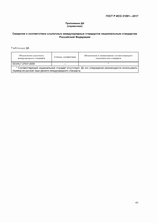 Страница 47 ГОСТ Р ИСО 21091-2017