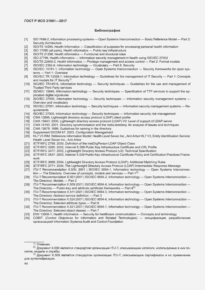Страница 48 ГОСТ Р ИСО 21091-2017
