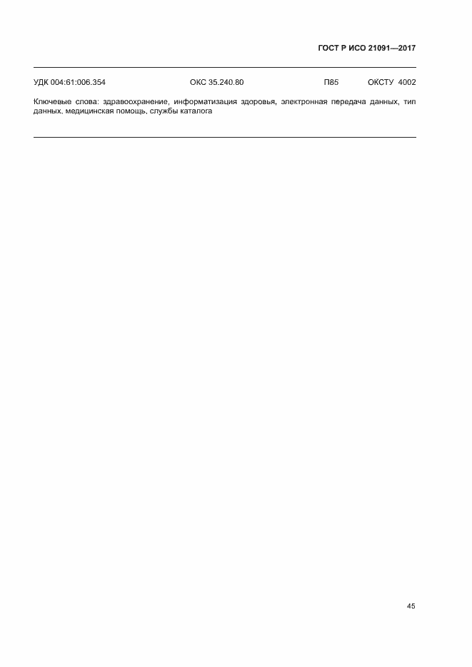 Страница 49 ГОСТ Р ИСО 21091-2017