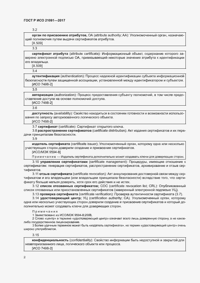 Страница 6 ГОСТ Р ИСО 21091-2017