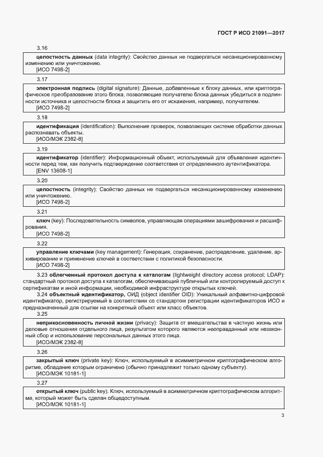 Страница 7 ГОСТ Р ИСО 21091-2017