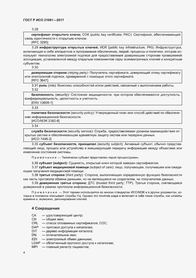 Страница 8 ГОСТ Р ИСО 21091-2017