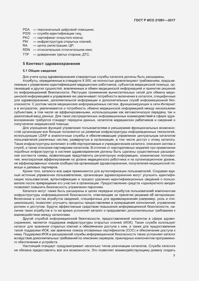 Страница 9 ГОСТ Р ИСО 21091-2017