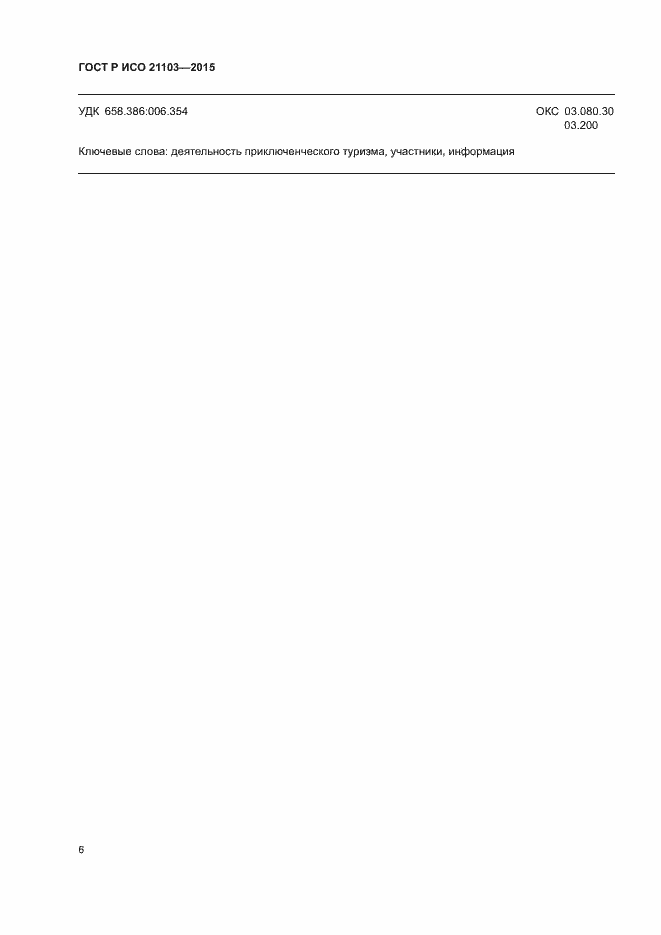 Страница 10 ГОСТ Р ИСО 21103-2015