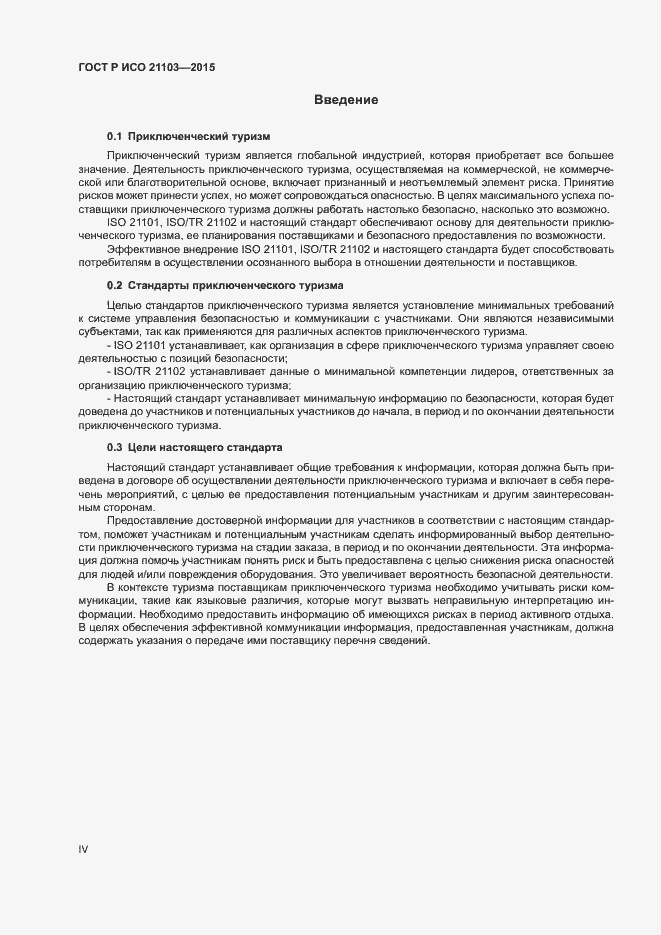 Страница 4 ГОСТ Р ИСО 21103-2015