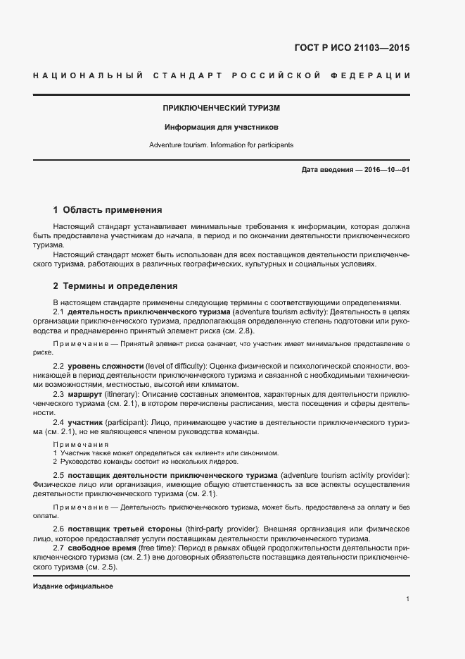 Страница 5 ГОСТ Р ИСО 21103-2015