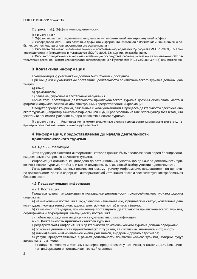 Страница 6 ГОСТ Р ИСО 21103-2015