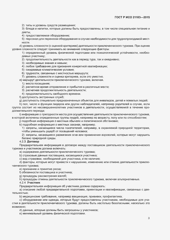 Страница 7 ГОСТ Р ИСО 21103-2015