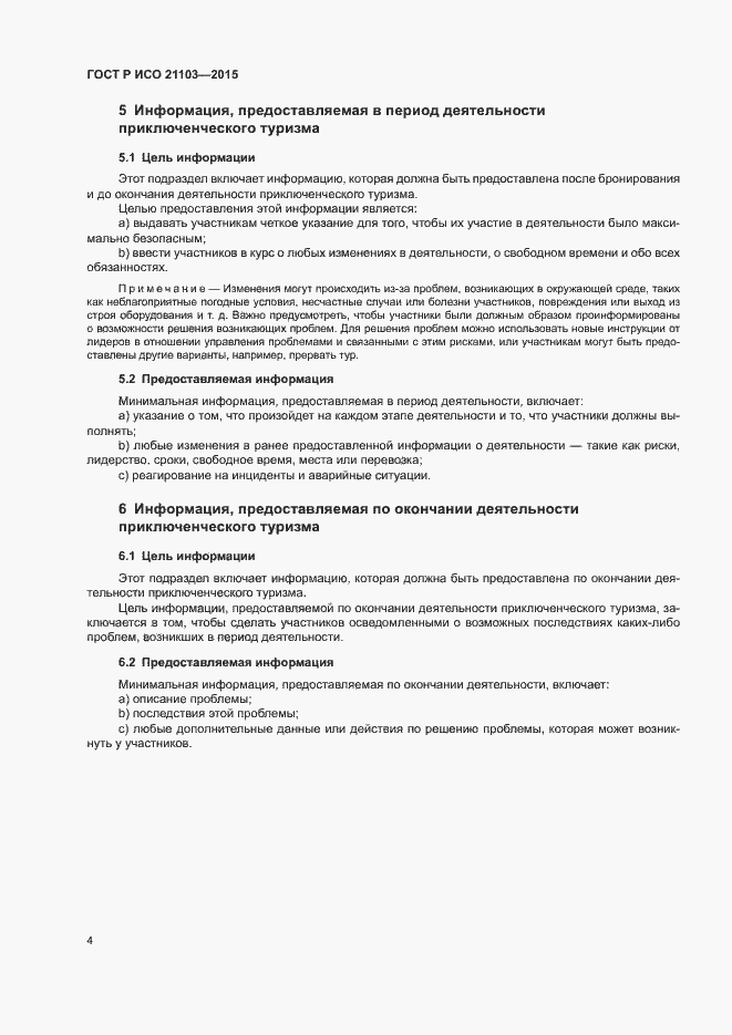 Страница 8 ГОСТ Р ИСО 21103-2015