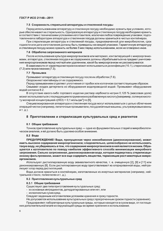 Страница 10 ГОСТ Р ИСО 21148-2011