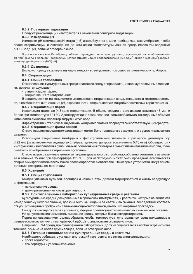 Страница 11 ГОСТ Р ИСО 21148-2011