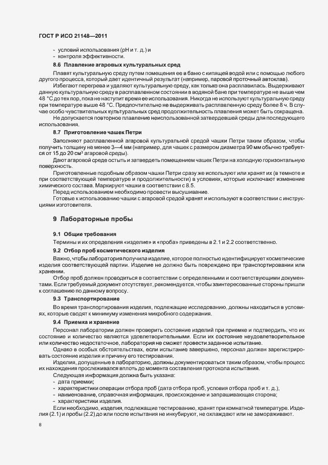 Страница 12 ГОСТ Р ИСО 21148-2011