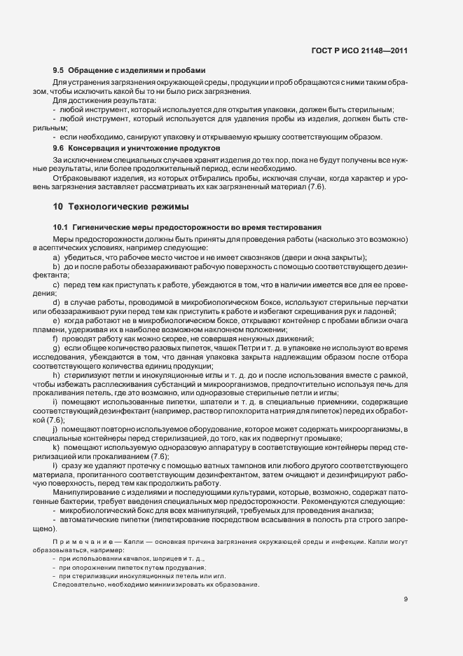 Страница 13 ГОСТ Р ИСО 21148-2011