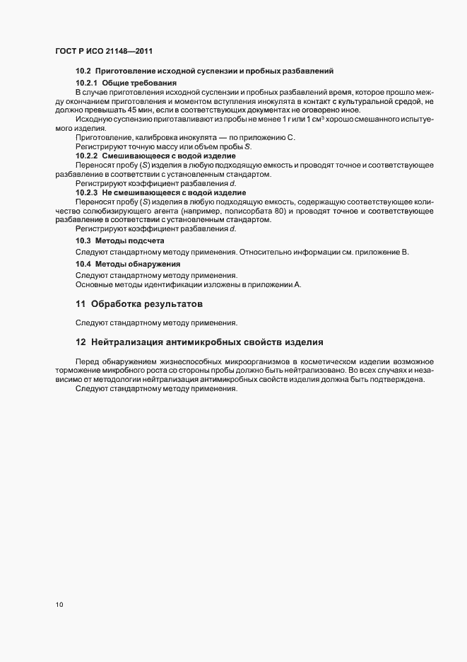 Страница 14 ГОСТ Р ИСО 21148-2011