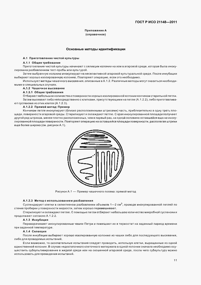 Страница 15 ГОСТ Р ИСО 21148-2011