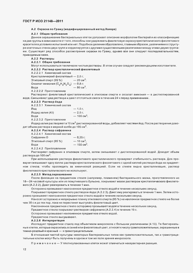 Страница 16 ГОСТ Р ИСО 21148-2011