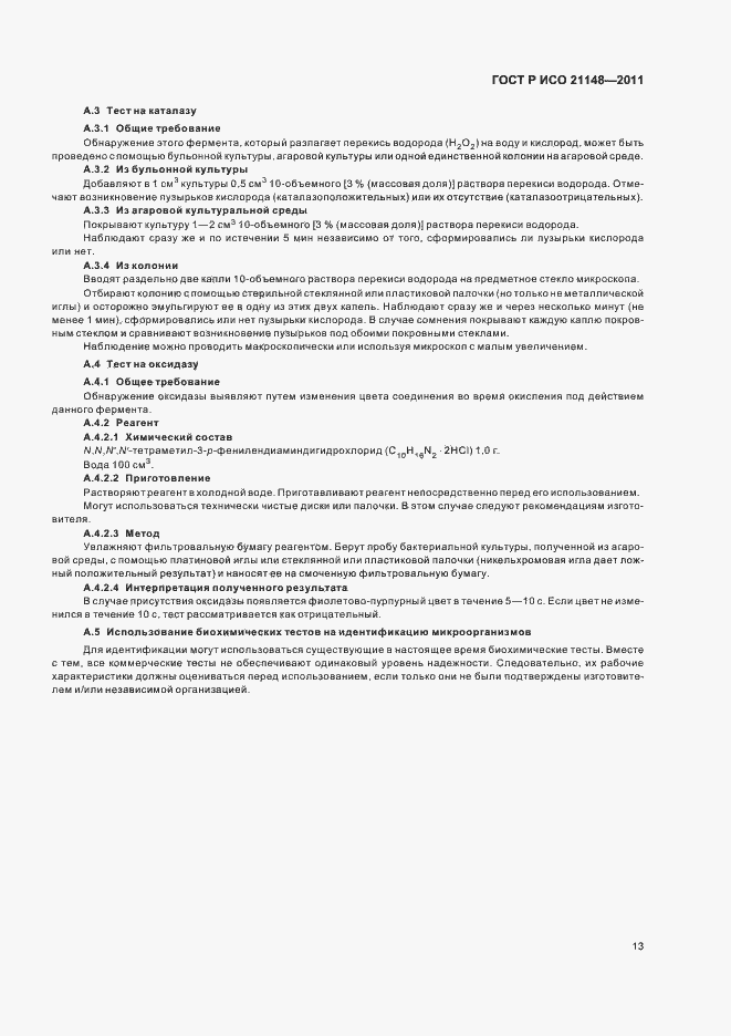 Страница 17 ГОСТ Р ИСО 21148-2011