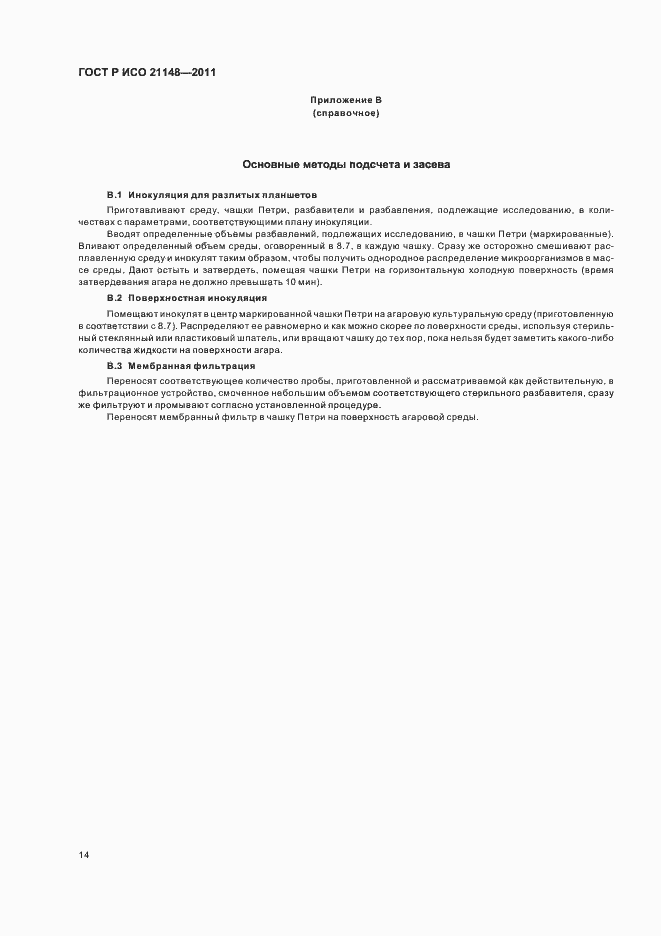 Страница 18 ГОСТ Р ИСО 21148-2011