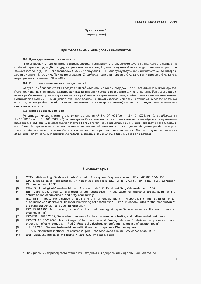 Страница 19 ГОСТ Р ИСО 21148-2011