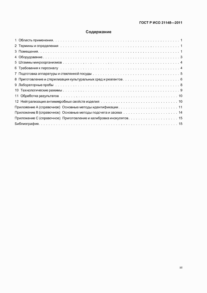 Страница 3 ГОСТ Р ИСО 21148-2011