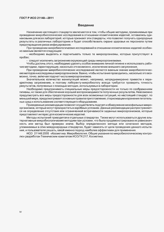 Страница 4 ГОСТ Р ИСО 21148-2011