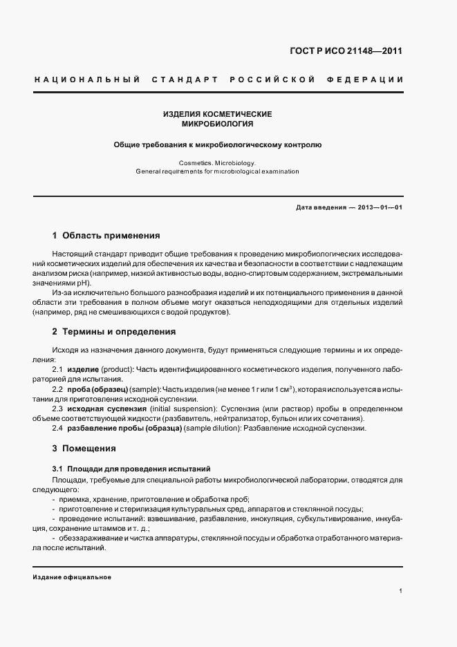 Страница 5 ГОСТ Р ИСО 21148-2011